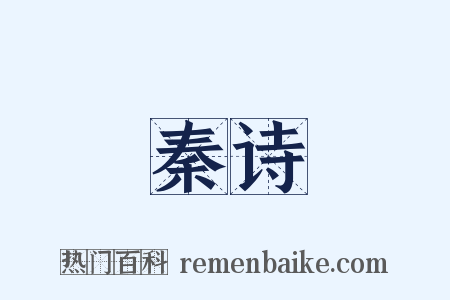 秦诗是什么意思的图片